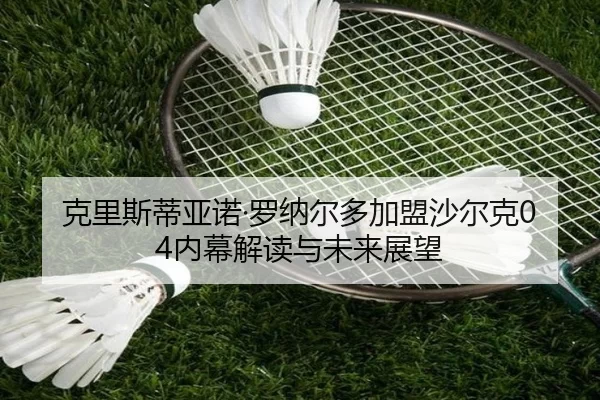 克里斯蒂亚诺·罗纳尔多加盟沙尔克04内幕解读与未来展望