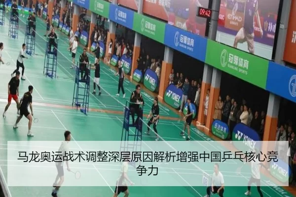 马龙奥运战术调整深层原因解析增强中国乒乓核心竞争力