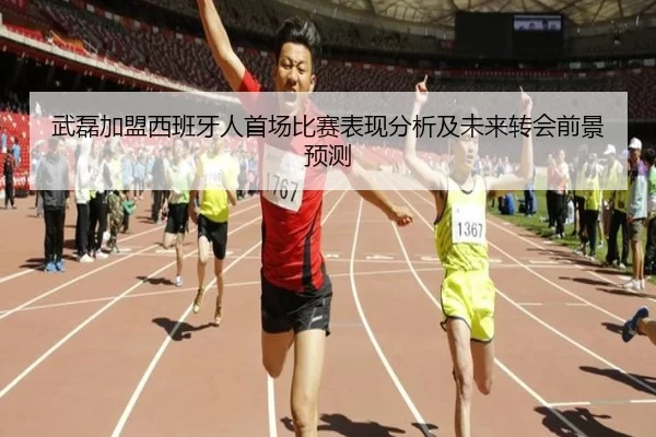 武磊加盟西班牙人首场比赛表现分析及未来转会前景预测
